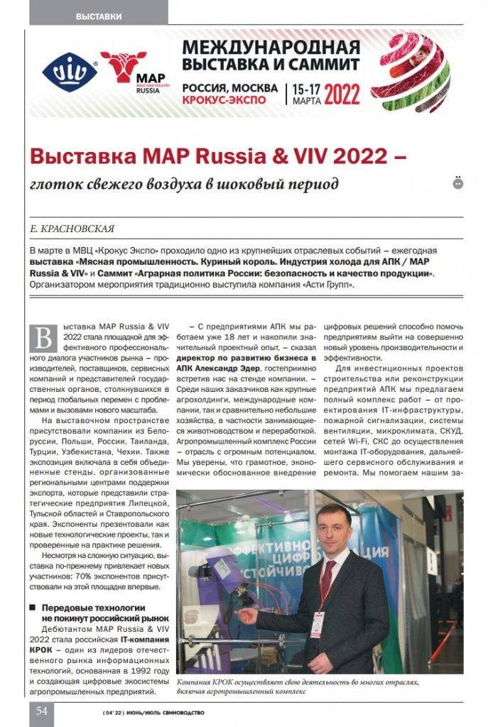 Журнал Свиноводство_июнь-июль 2022_Итоги MAP Russsia 2022